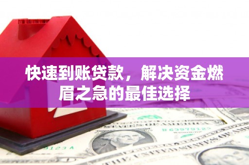 保靖快速到账贷款，解决资金燃眉之急的最佳选择
