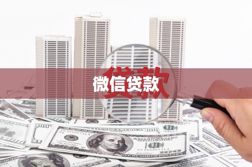 保靖微信贷款