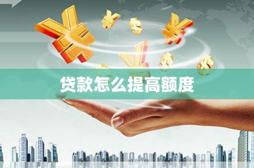 保靖贷款怎么提高额度