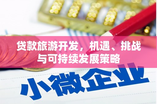 保靖贷款旅游开发，机遇、挑战与可持续发展策略