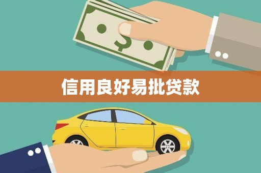 保靖信用良好易批贷款