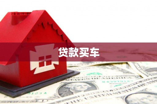 保靖贷款买车