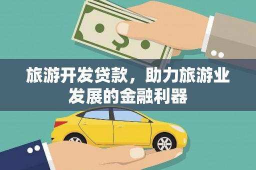 保靖旅游开发贷款，助力旅游业发展的金融利器