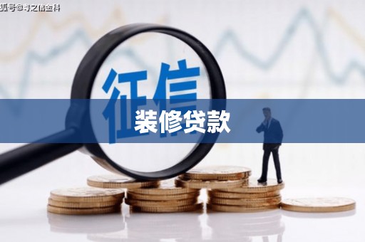 保靖装修贷款