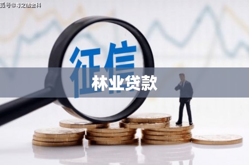 保靖林业贷款