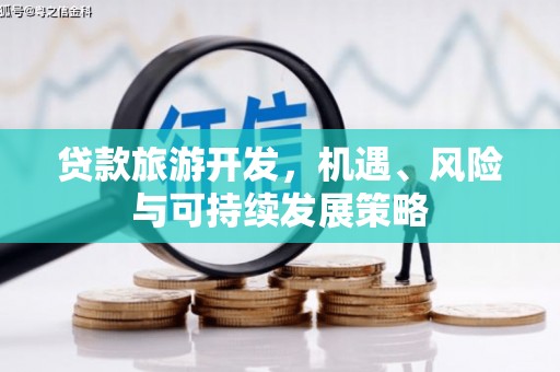 保靖贷款旅游开发，机遇、风险与可持续发展策略