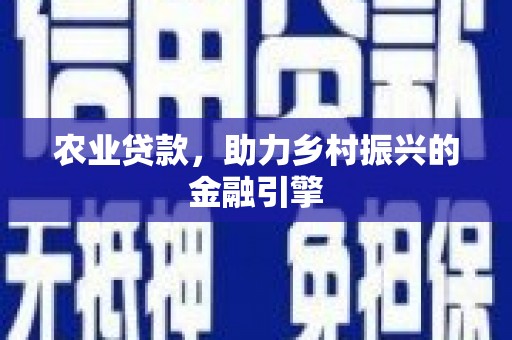 保靖农业贷款，助力乡村振兴的金融引擎