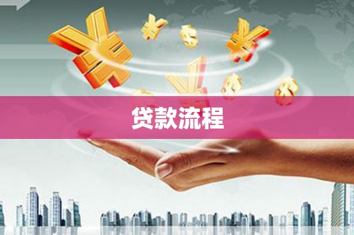 保靖贷款流程