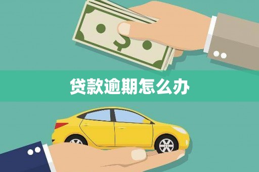 保靖贷款逾期怎么办