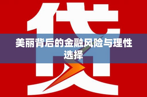 保靖美丽背后的金融风险与理性选择
