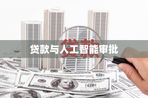 保靖贷款与人工智能审批