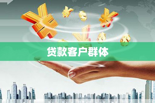 保靖贷款客户群体