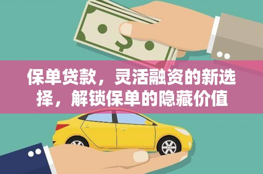 保靖保单贷款，灵活融资的新选择，解锁保单的隐藏价值