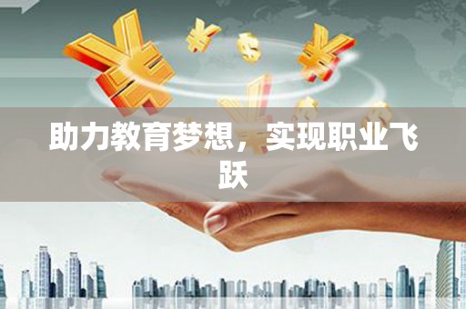保靖助力教育梦想，实现职业飞跃