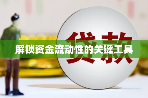 保靖解锁资金流动性的关键工具