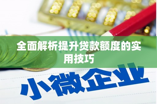 保靖全面解析提升贷款额度的实用技巧