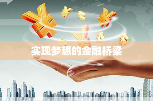 保靖实现梦想的金融桥梁