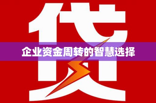 保靖企业资金周转的智慧选择