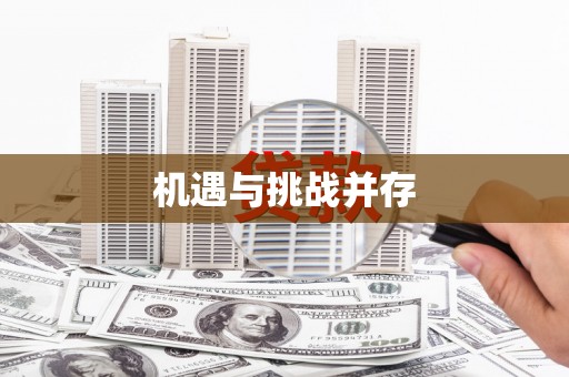 保靖机遇与挑战并存