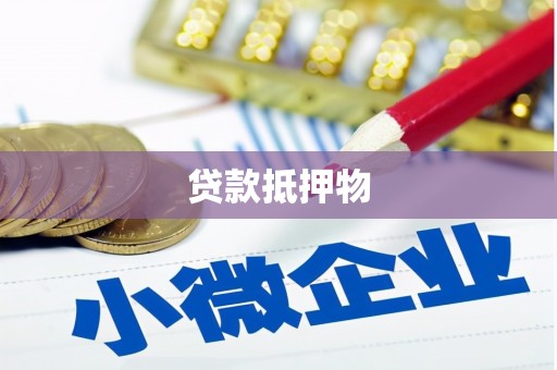 保靖贷款抵押物