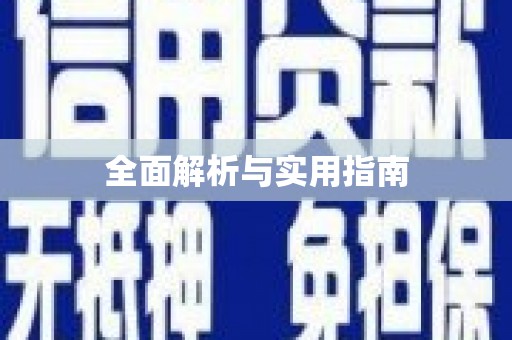 保靖全面解析与实用指南