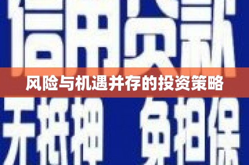 保靖风险与机遇并存的投资策略