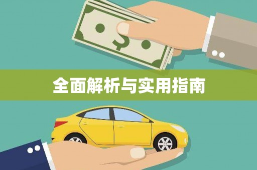 保靖全面解析与实用指南