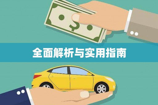 保靖全面解析与实用指南