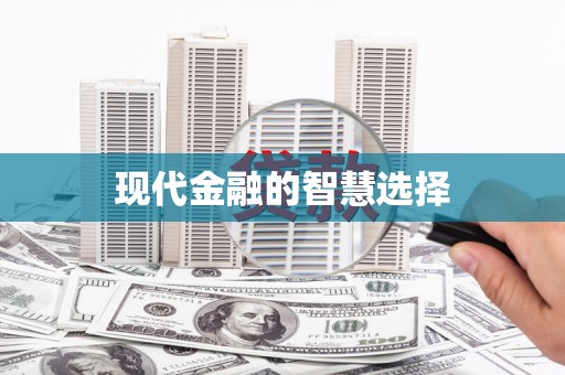 保靖现代金融的智慧选择