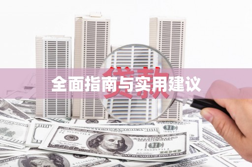 保靖全面指南与实用建议