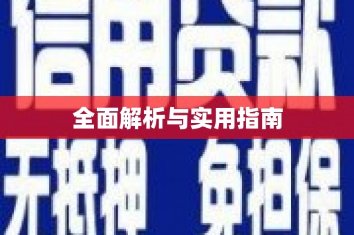 保靖全面解析与实用指南