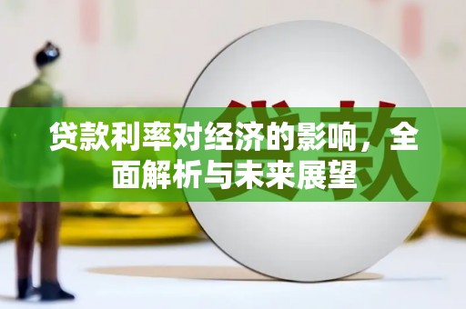 保靖贷款利率对经济的影响，全面解析与未来展望