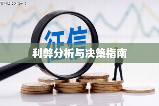 保靖利弊分析与决策指南
