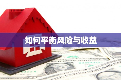 保靖如何平衡风险与收益