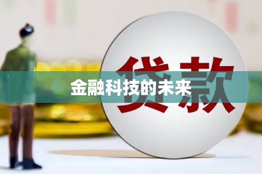 保靖金融科技的未来