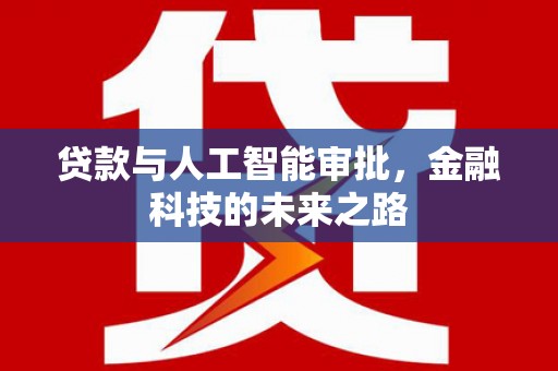 保靖贷款与人工智能审批，金融科技的未来之路
