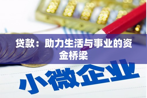 保靖贷款：助力生活与事业的资金桥梁