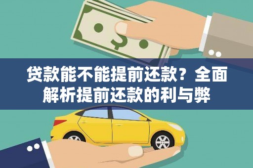 保靖贷款能不能提前还款？全面解析提前还款的利与弊
