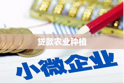 保靖贷款农业种植
