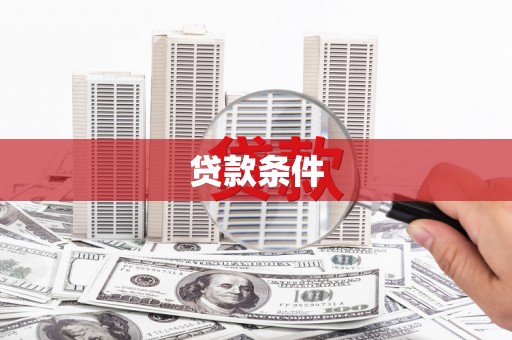 保靖贷款条件