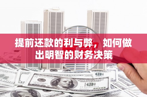 保靖提前还款的利与弊，如何做出明智的财务决策