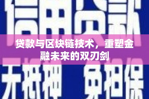 保靖贷款与区块链技术，重塑金融未来的双刃剑