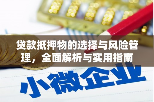 保靖贷款抵押物的选择与风险管理，全面解析与实用指南