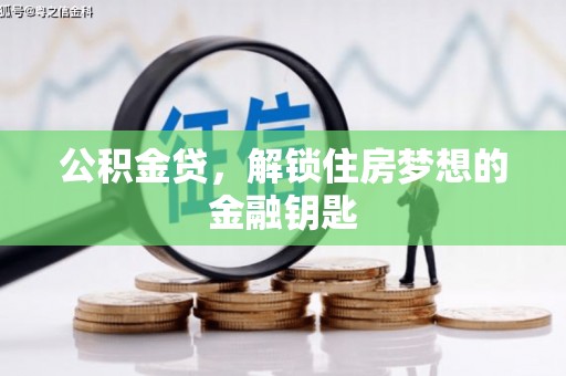 保靖公积金贷，解锁住房梦想的金融钥匙