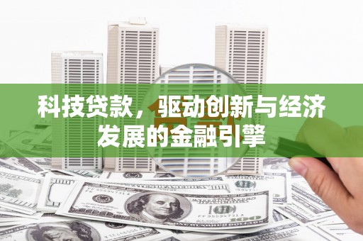 保靖科技贷款，驱动创新与经济发展的金融引擎
