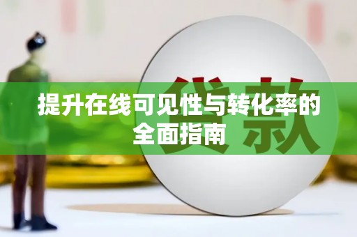 保靖提升在线可见性与转化率的全面指南