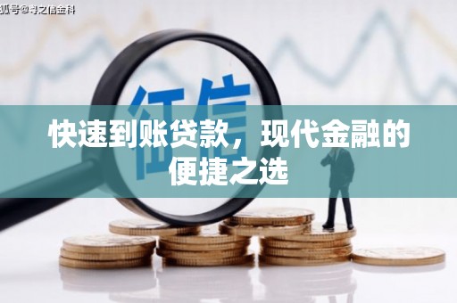 保靖快速到账贷款，现代金融的便捷之选