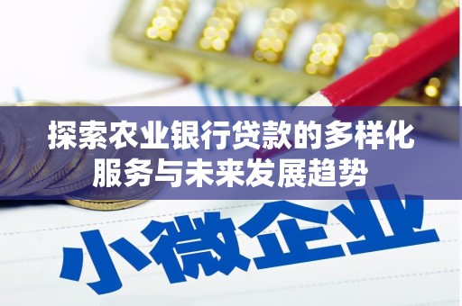 保靖探索农业银行贷款的多样化服务与未来发展趋势