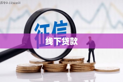 保靖线下贷款