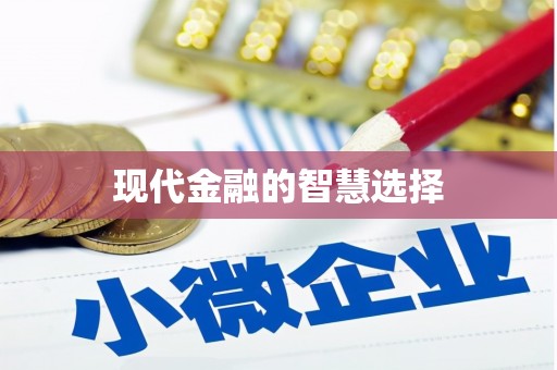 保靖现代金融的智慧选择